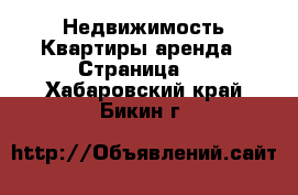 Недвижимость Квартиры аренда - Страница 2 . Хабаровский край,Бикин г.